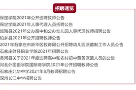 抓紧报名！河北最新教师招聘来了，岗位表(下）→图片