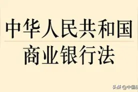 《商业银行法》大修：股份制银行的最低注册资本金是100亿图片