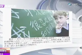 汉语正式纳入俄罗斯“高考”，学习汉语的俄罗斯人数增长速度惊人视频封面