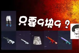 绝地求生：全新通行证只要9块9！各种皮肤时装拿到手软！视频封面