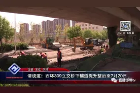 [邯郸城管]请绕道！西环309立交桥下辅道提升整治至7月20日图片