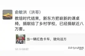 俞敏洪将带数百名老师直播带货，前新东方教师：我们做直播完全没问题，都很能说图片