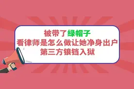 被带了绿帽子，看律师是怎么做让她净身出户，让第三方锒铛入狱图片