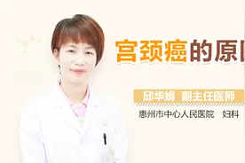 宫颈癌的原因视频封面