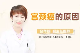 宫颈癌的原因视频封面