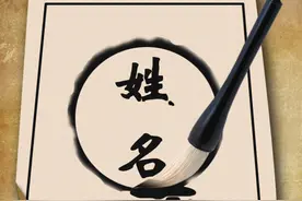 爷爷给孙子起名“清华”，家人连着姓氏读几遍以后，直呼爷爷高明图片
