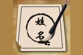 爷爷给孙子起名“清华”，家人连着姓氏读几遍以后，直呼爷爷高明图片