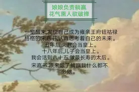 清穿四爷后院，靠着儿子躺赢人生图片