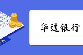 华通银行业务扩张陷桎梏：线上存款产品涉嫌违规揽储 资本充足率三连降图片