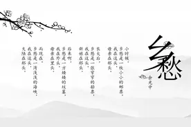 〖九上〗之 4.《乡愁》图片