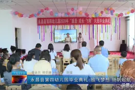 永昌县第四幼儿园:放飞梦想，扬帆起航图片