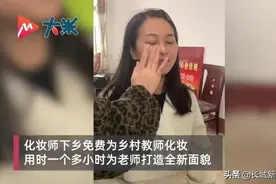 乡村老师第一次化妆获学生围观图片