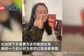 乡村老师第一次化妆获学生围观图片