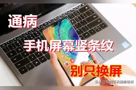 通病！华为Mate30手机屏幕竖条纹怎么办？别只换屏这几点不能忽视图片