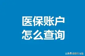 医保卡余额怎么查询图片