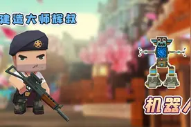 迷你世界教程：辉叔制作高级机器人，生存中还能用它来战斗哦！视频封面