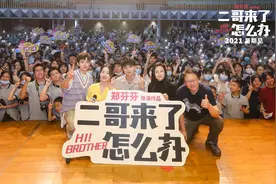 郑伟《二哥来了怎么办》路演 超前观影二哥好评不断图片