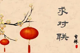 参与“求对联”图片