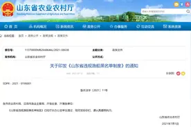 山东省出台《〈山东省规范海洋渔业船舶捕捞规定〉行政处罚自由裁量基准》图片
