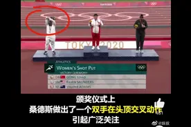 铅球运动员颁奖台做怪异动作遭到调查图片