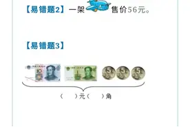 一年级数学扣分最多的题来啦！第五单元人民币易错题图片