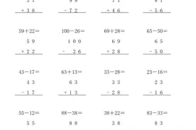 二年级数学上册：《100以内竖式加减》1200道图片