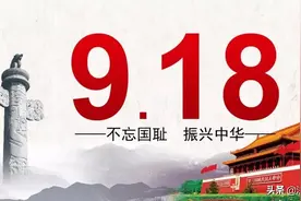 九一八丨勿忘国耻，强我中华！图片