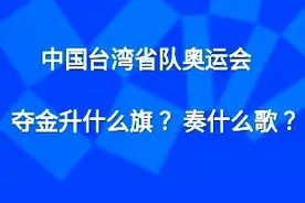 中国台湾省队奥运会夺金升什么旗，奏什么歌？图片