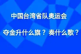 中国台湾省队奥运会夺金升什么旗，奏什么歌？图片