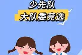 南京市海英小学：选手各出奇招！少先队大队委竞选精彩纷呈图片