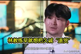 林教练表示曾想把久诚退货，久诚一度抑郁，双方矛盾至今未解图片