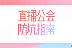 主播必看：做直播的公会千千万，怎么样选择防被骗？图片