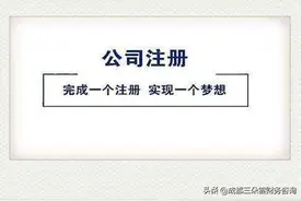 成都公司注册代理：内资公司注册流程及费用说明图片