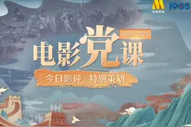 追寻伟大精神！《今日影评·电影党课》5.31起播出图片