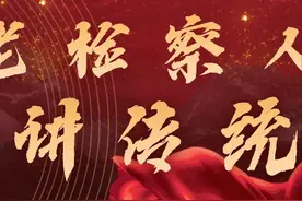 【国庆特辑】老检察人讲传统⑧ | 申文宽：与法治同行，在坚守与创造中奋力向前图片