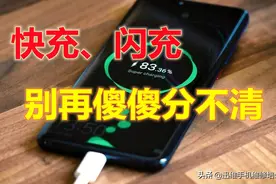 一字之差千差万别！很多人搞不懂闪充快充，难怪手机这么容易报废图片