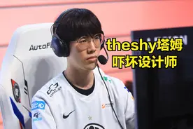 塔姆版本太强，设计师无奈削弱，设计师难道是看了THESHY的比赛？图片