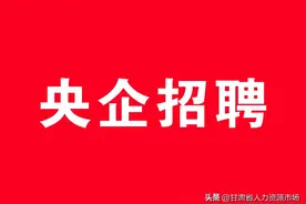 【央企】上海金茂酒店管理有限公司兰州分公司2021年第二批招聘公告图片