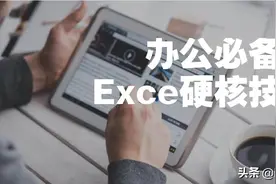 办公必备的10个Excel技巧，高效便捷，每天都要使用图片