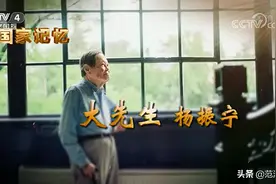 央视《国家记忆》为何称杨振宁为“大先生”?图片