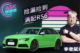 小伙捡漏竟买到满配RS6，美系车油耗增多该如何解决图片