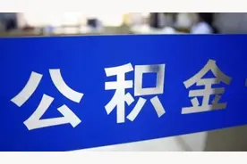 最新！事关公积金图片