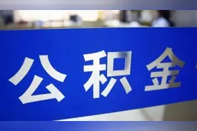 最新！事关公积金图片