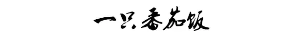一个番茄饭的做法（只比煮饭多两步）