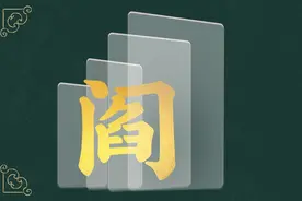 寻根问祖——百家姓之“阎”姓图片