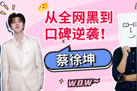 从全网黑升华到口碑逐渐逆袭，是蔡徐坤变了吗？视频封面