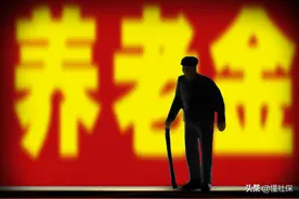 央企国企大集体单位，退休以后的退休金待遇，为什么不一样？图片