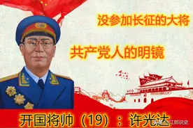 没参加过长征，为什么还能成为大将？周恩来：许光达功不可没图片