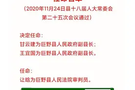 决定任命甘云建、王宜国为巨野县人民政府副县长图片