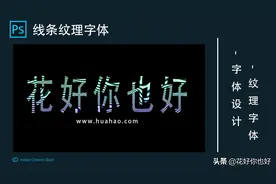 PS教程：线条纹理字体效果制作图片